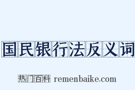 国民银行法反义词是什么意思的图片